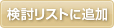 検討リストに追加